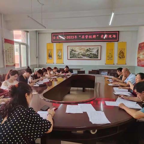 深化“县管校聘”改革，赋能学校发展——古交市第六小学校“县管校聘”工作纪实