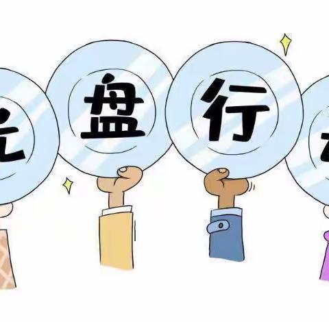 光盘行动，不负“食”光——下高村中心校开展光盘行动