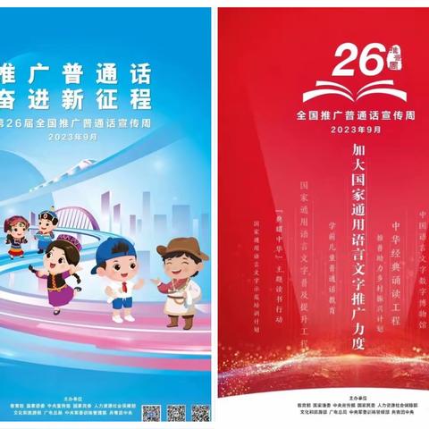 推广普通话，奋进新征程。——黎阳下高村中心校推普周系列活动