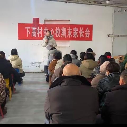 共赴一场扎根乡土、守望成长的教育之约——下高村中心校期末家长会