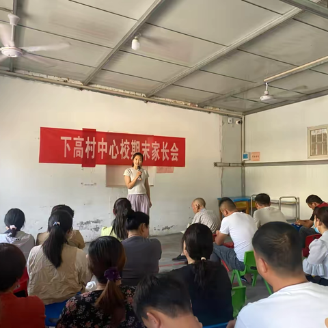 “育”见未来 “家”倍精彩——黎阳下高村中心校期末家长会