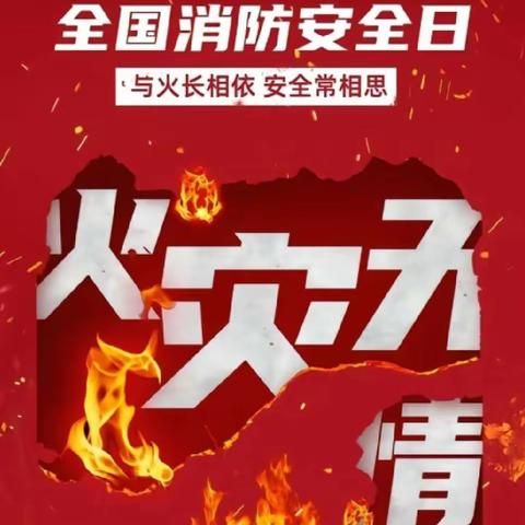 『火灾无情，防火先行』——消防安全知识宣传活动