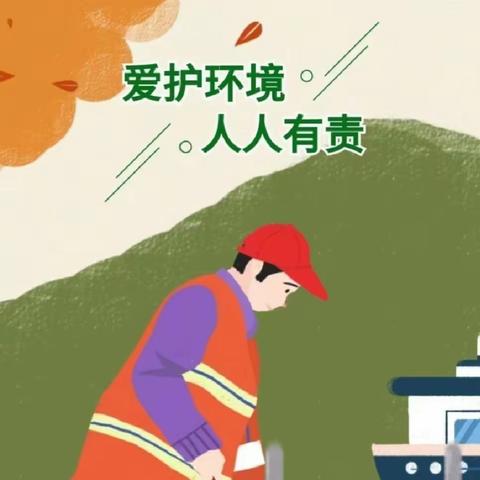 🍃『绿色启航，我领先行』——垃圾清扫活动🗑