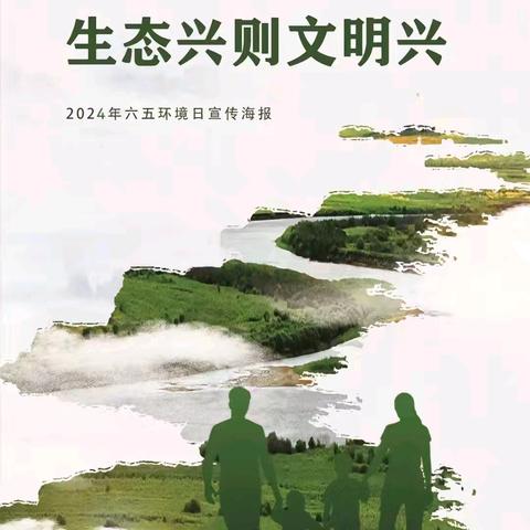 《点“绿”成“金”， 奏响生态文明“交响曲”》