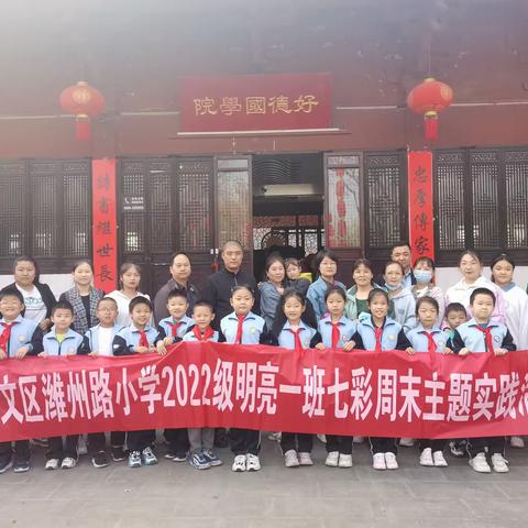 【七彩周末】走进好德国学院 感受传统文化魅力 ----奎文区潍州路小学2022级1班七彩周末实践活动纪实