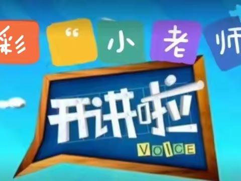 我是五彩小老师--沂南县双堠镇南石门小学五彩“小老师”开讲纪实