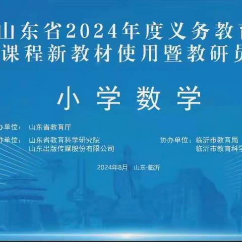 教材培训明方向 齐修共研促成长 --沂南县双堠镇南石门中心小学小学数学新教材培训