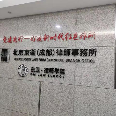 军促会领导赴北京东卫（成都）律师事务所调研
