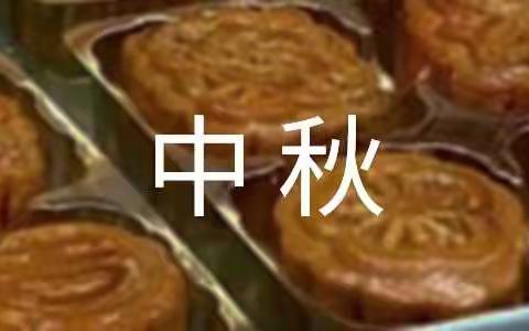 音德尔第八小学中秋国庆双节致家长一封信