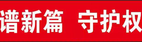 【金融教育宣传月】金融为民谱新篇 守护权益防风险