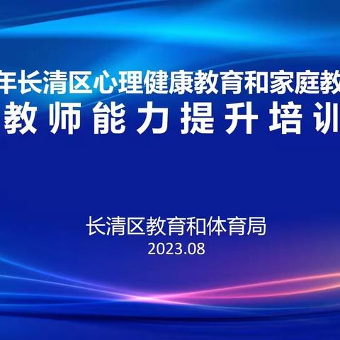 聚势赋能促提升 润心慧心护成长——2023年长清区心理健康和家庭教育指导教师能力提升培训第三天纪实