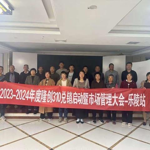 2023-2024年度隆创310兑销暨市场管理大会-乐陵站