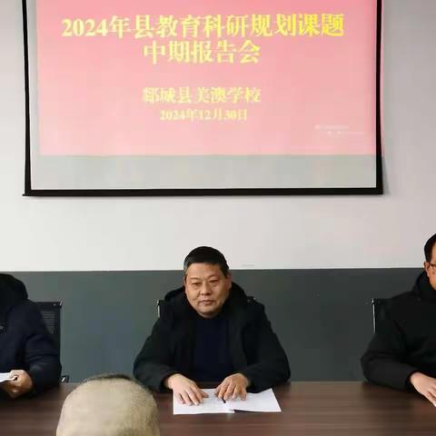 2024年郯城县美澳学校课题中期报告会