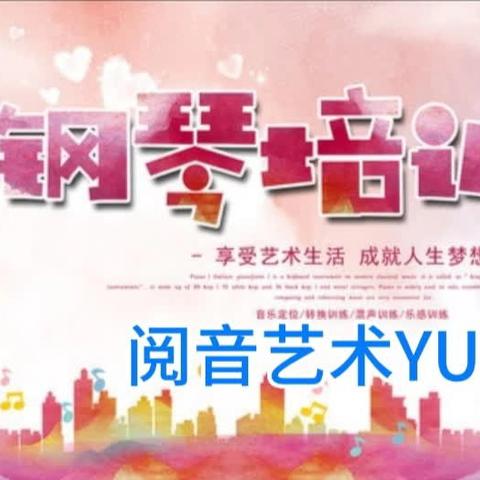 阅音艺术·初遇钢琴