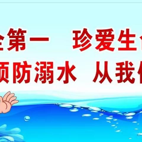 【全环境立德树人】筑牢防溺水屏障 守护学生假期安全——张庄镇西卞小学暑期防溺水教育活动