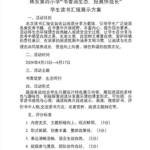 书香筑梦润童心，生态同行伴成长——林东第四小学读书汇报展示活动纪实