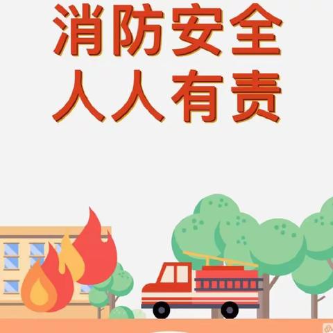 快乐暑假，消防随行——雅馨幼儿园暑期消防安全知识宣传