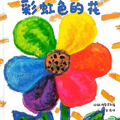 阳坊镇中心幼儿园“故事陪你过寒假”--教师故事分享（四）《彩虹色的花》