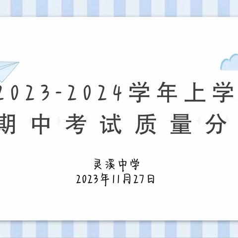 陪伴成长，携手前行——灵溪中学2023—2024学年上学期期中考试质量分析会及家长会