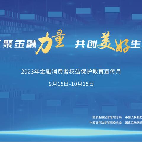 新华保险汉中中支2023年“金融消费者权益保护教育宣传月” 活动启动仪式简报