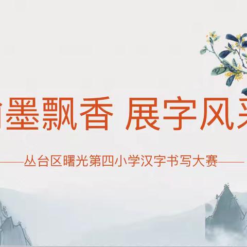 翰墨飘香 展字风采｜曙光第四小学开展学生汉字书写大赛