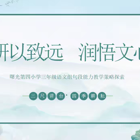 研以致远，润语文心｜丛台区曙光第四小学语文教研活动纪实