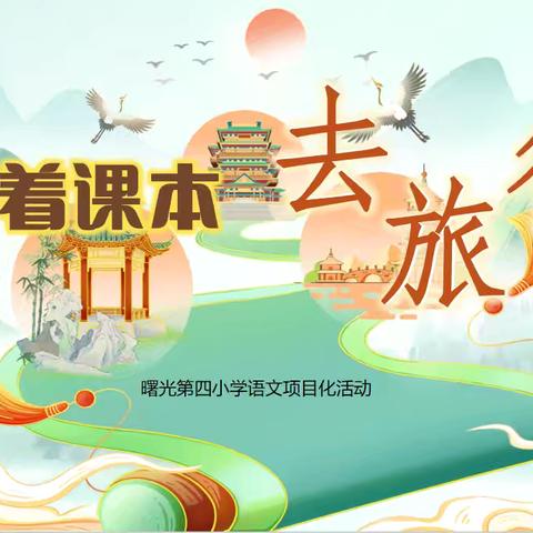文韵伴旅途，山河入画来 |  丛台区曙光第四小学 “跟着课本去旅行” 项目化活动