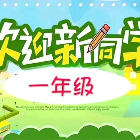 “嗨，新同学！”师寨镇中心小学以心迎“新”相约未来----2024秋季一年级新生入学指南