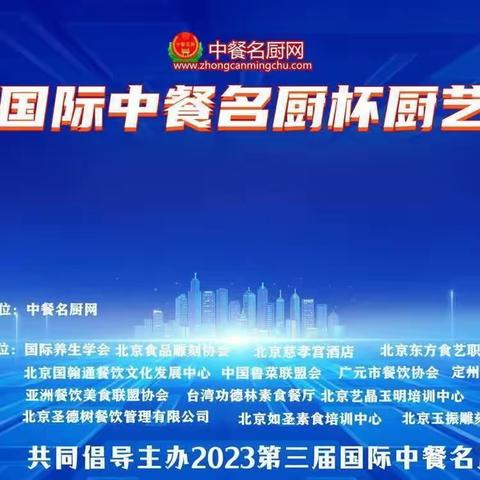 2023第四届国际中餐名厨杯 厨艺技能交流赛 正在报名中