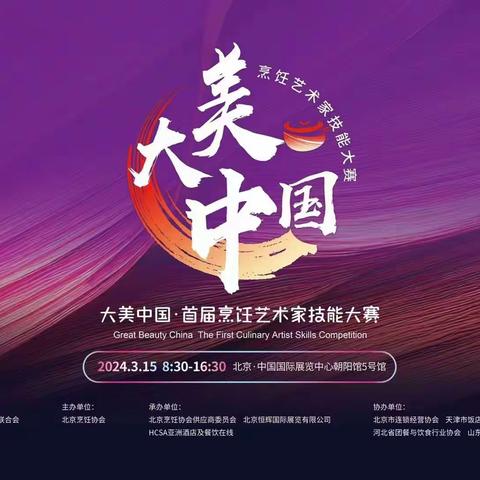 大美中国·首届烹饪艺术技能大赛 Great Beauty China · The First Culinary