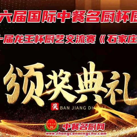 2024第六届国际中餐名厨杯 龙王杯 正在报名中…
