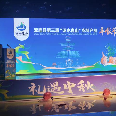 2024年8月14日在涿鹿举办涿水鹿山农特产品丰收节