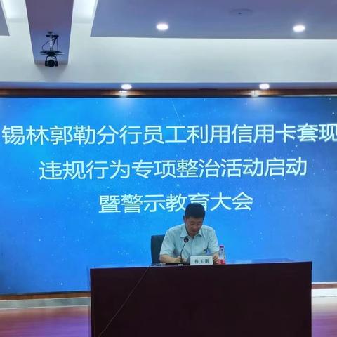 锡林郭勒分行组织召开员工利用信用卡套现违规行为专项整治活动启动暨警示教育大会