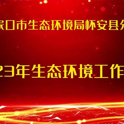 张家口市生态环境局怀安县分局 2023年生态环境工作回眸