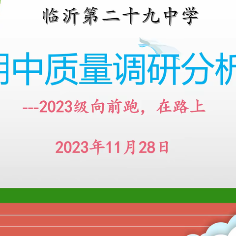 同心同行，育梦成光——七年级期中成绩分析会