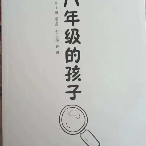七年级二班-家庭教育学习—《八年级的孩子》