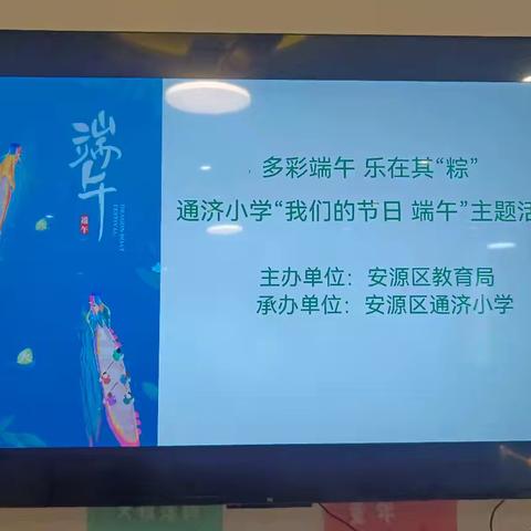 [课题动态20]多彩端午 乐在其“粽”——安源区通济小学思政课题组开展“我们的节日 端午”主题活动