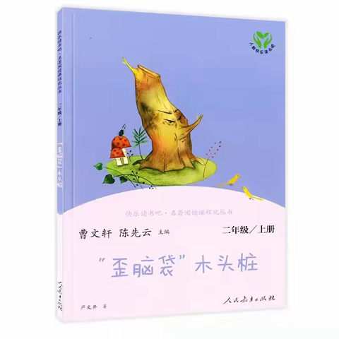 【济宁市兴东小学】大家一起“快乐读书吧”———济宁市兴东小学一年级暑假共读一本书《“歪脑袋”木头桩》