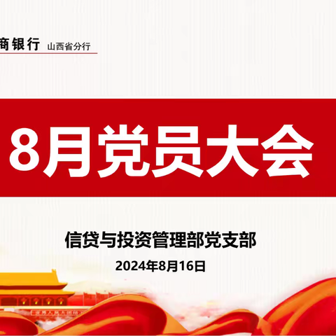 山西分行信贷与投资管理部党支部开展“学党纪  守初心  强党性 作表率”主题党日