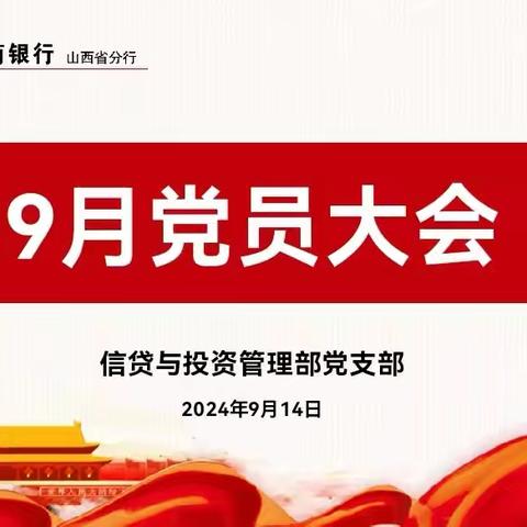 信贷与投资管理部党支部开展“学习贯彻党的二十届三中全会精神”主题党日