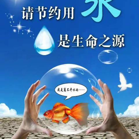 “珍惜水资源，保护水环境”——榆树市第三小学校“世界水日，中国水周”宣传教育活动