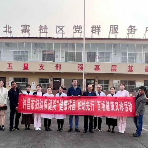 【健康许昌，妇幼先行】许昌市妇幼保健院百场义诊活动——走进小召乡北寨社区
