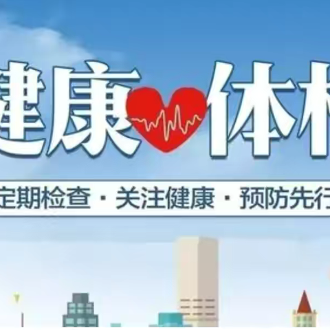 健康体检的重要性