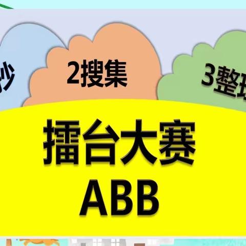 ABB词语大擂台，先积累——再整理可以产生节奏感，让描述更生动形象，最后创写童谣也会朗朗上口。