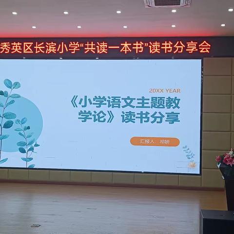 以书为梯 共研成长一一小学语文教师读书分享会
