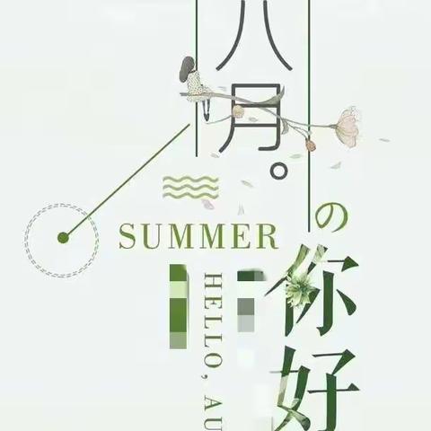 桃溪苑8月份服务报告
