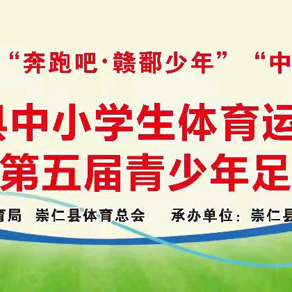 【微笑四小】驰骋绿茵逐梦想 激情足球燃赛场 —— 2026年崇仁县第五届青少年足球运动会在崇仁四小顺利开赛