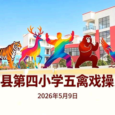 【微笑四小】习五禽神韵 展少年风采——崇仁县第四小学三、五年级五禽戏操比赛圆满举行