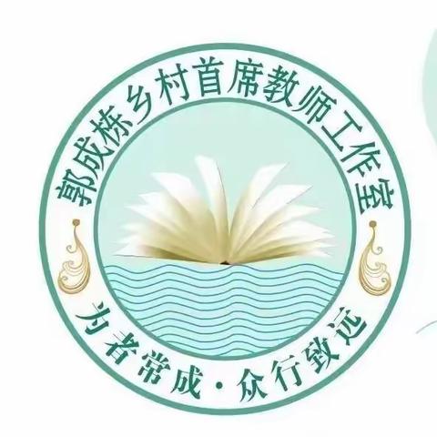 观议《语文学习任务群解读与教学设计》——郭成栋乡村首席教师工作室第十八次网络研修活动纪实