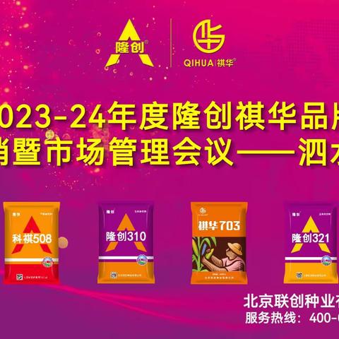 2023-24年度隆创祺华品牌兑销暨市场管理大会—泗水站